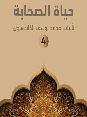 cover image of حياة الصحابة ٤